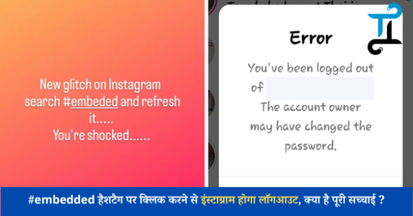 instagram-bug-embedded-hashtags-are-going-viral-users-account-automatically-logout-by-this-bug-and-software-glitch-latest-news-instagram-embedded