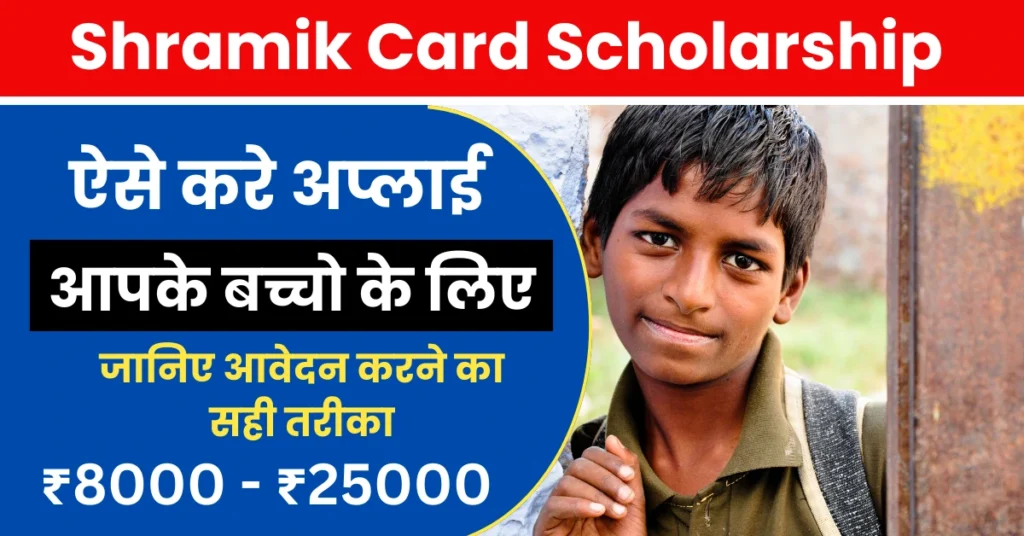 Shramik-Card-Scholarship-Rajasthan-2023