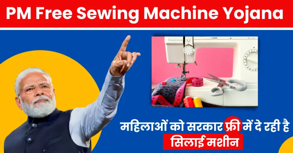 PM Free Sewing Machine Yojana